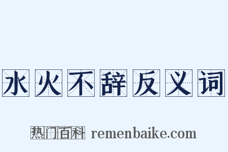 水火不辞反义词是什么意思的图片